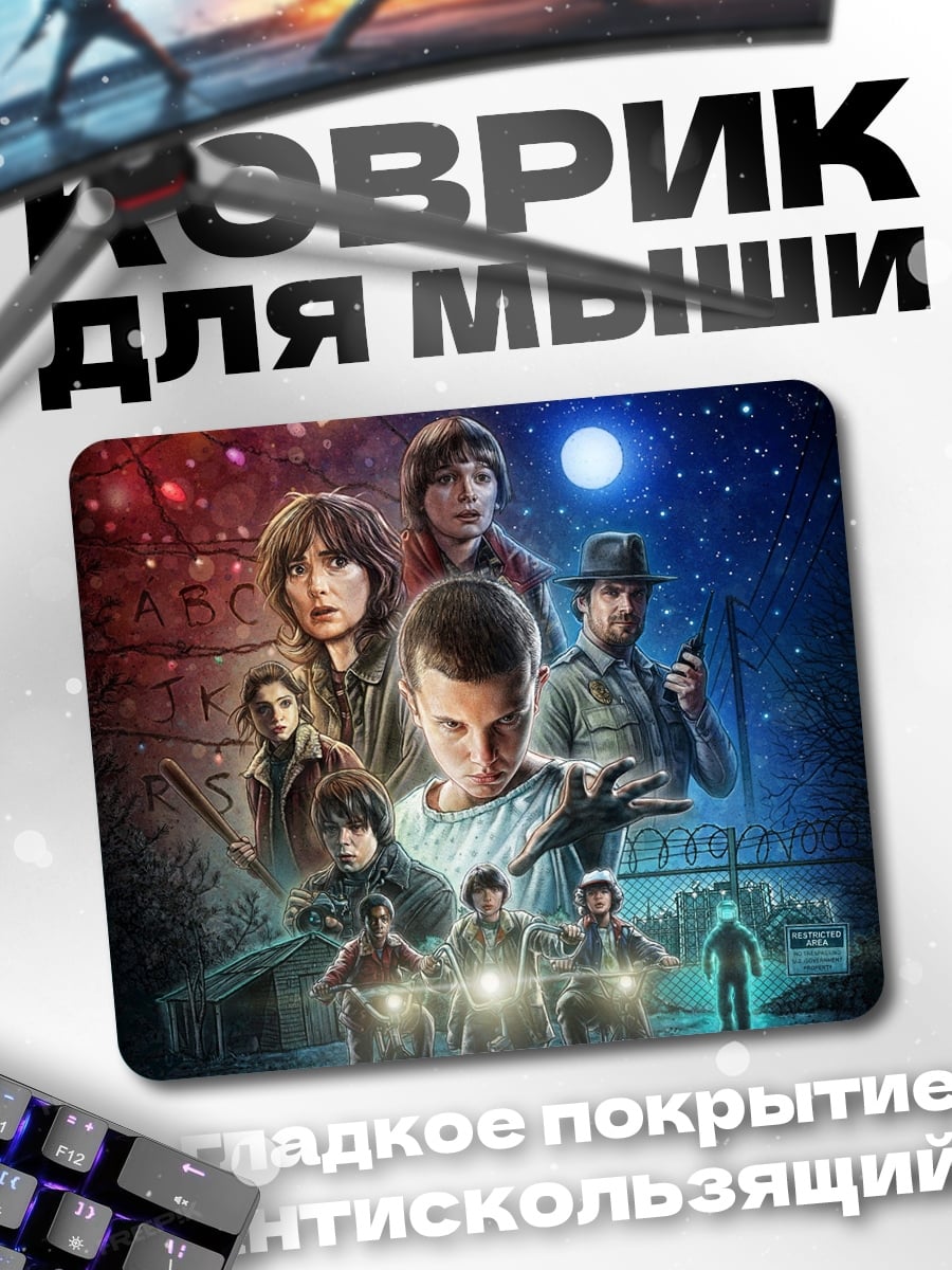 Коврик Персонажи Stranger Things