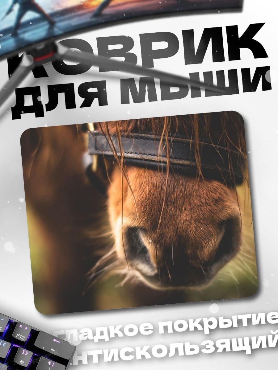 Коврик Крупный план морды лошади