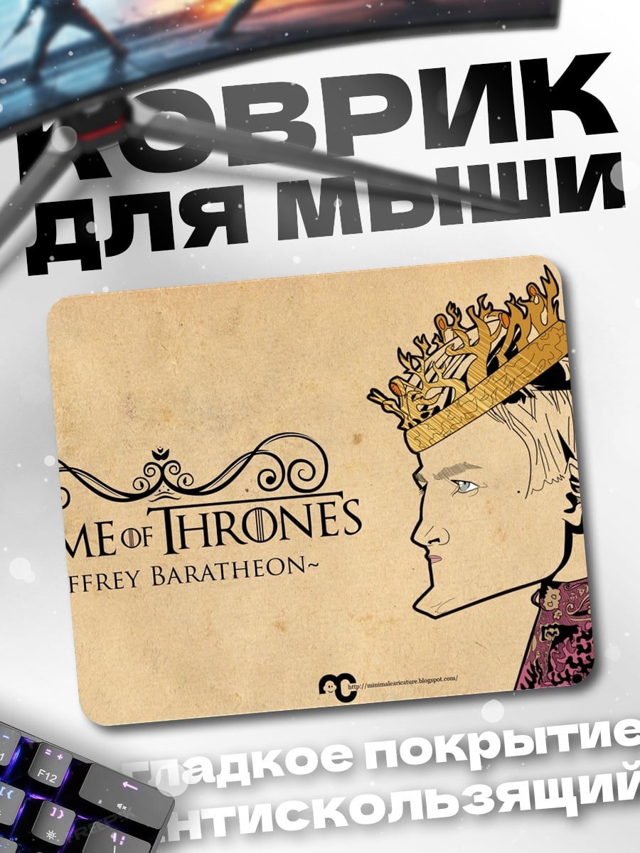 Коврик Джоффри Баратеон