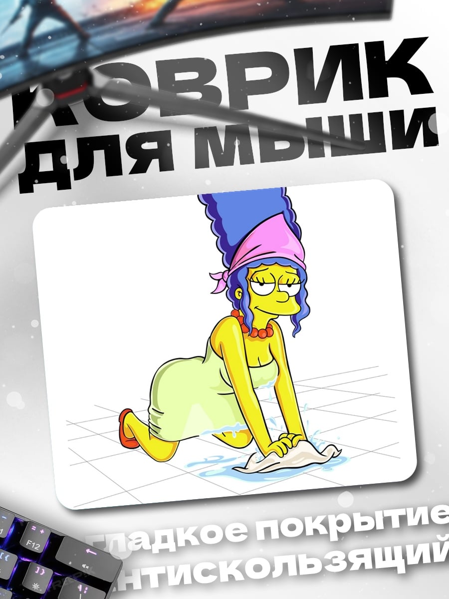 Коврик Мардж Симпсон моет пол