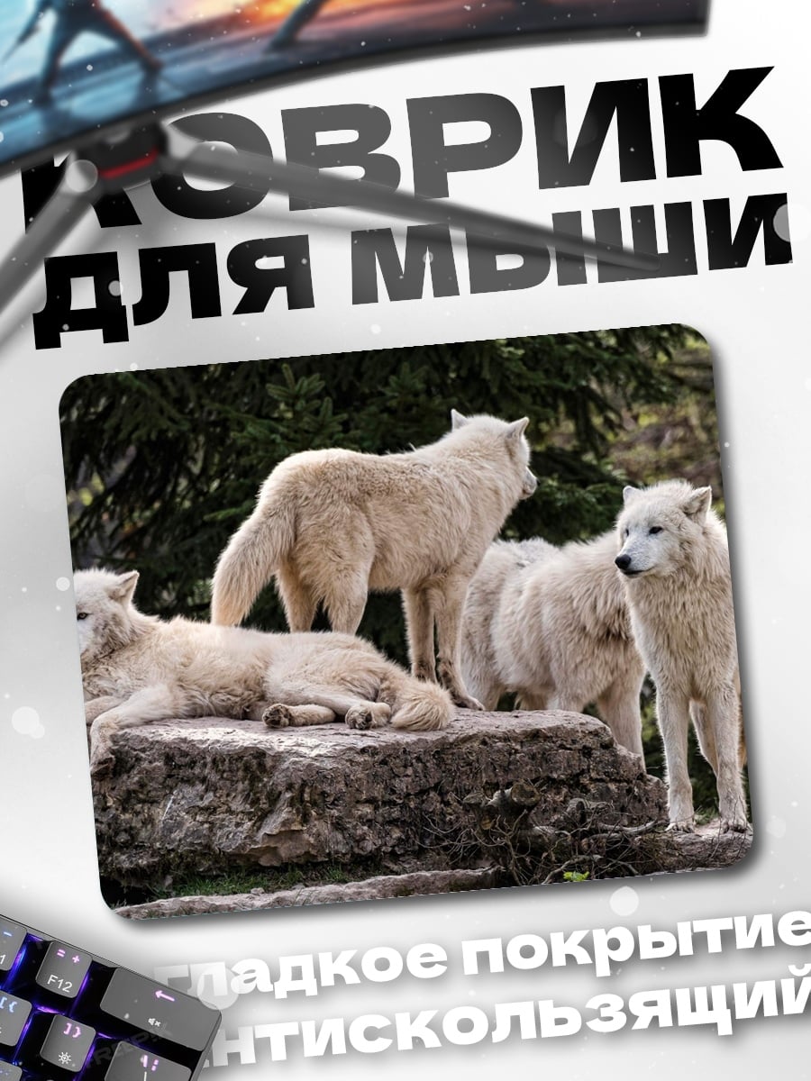 Коврик стая белых волков