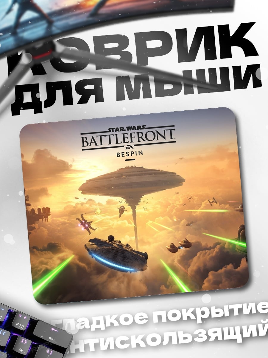 Коврик звездные войны битва