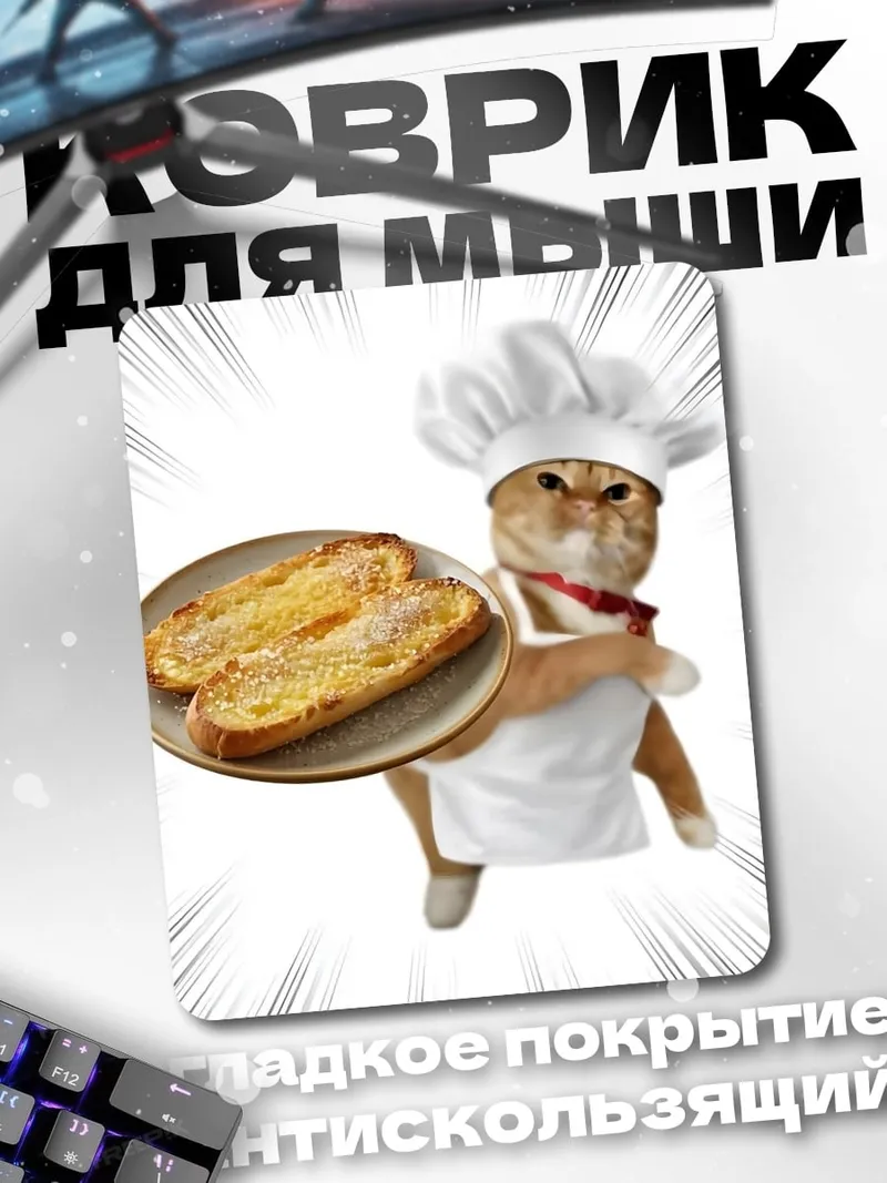 Коврик Кот повар тосты