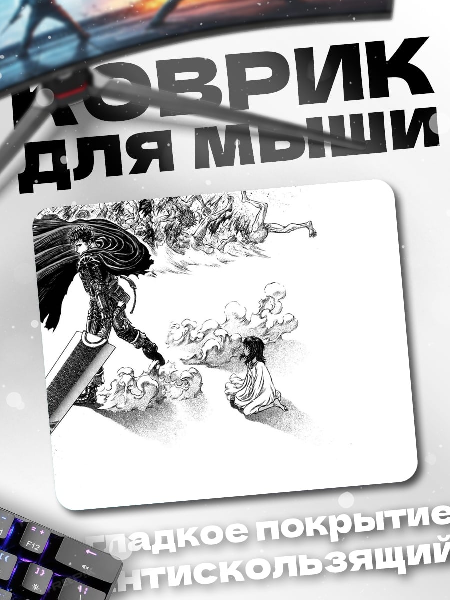Коврик Гатс и Гриффит Берсерк