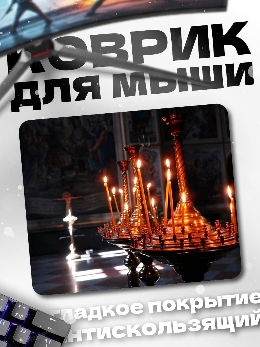 Коврик Церковные свечи горят