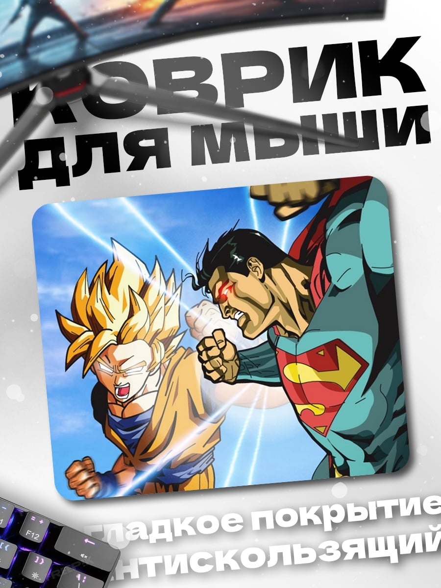Коврик Супермен против Гоку