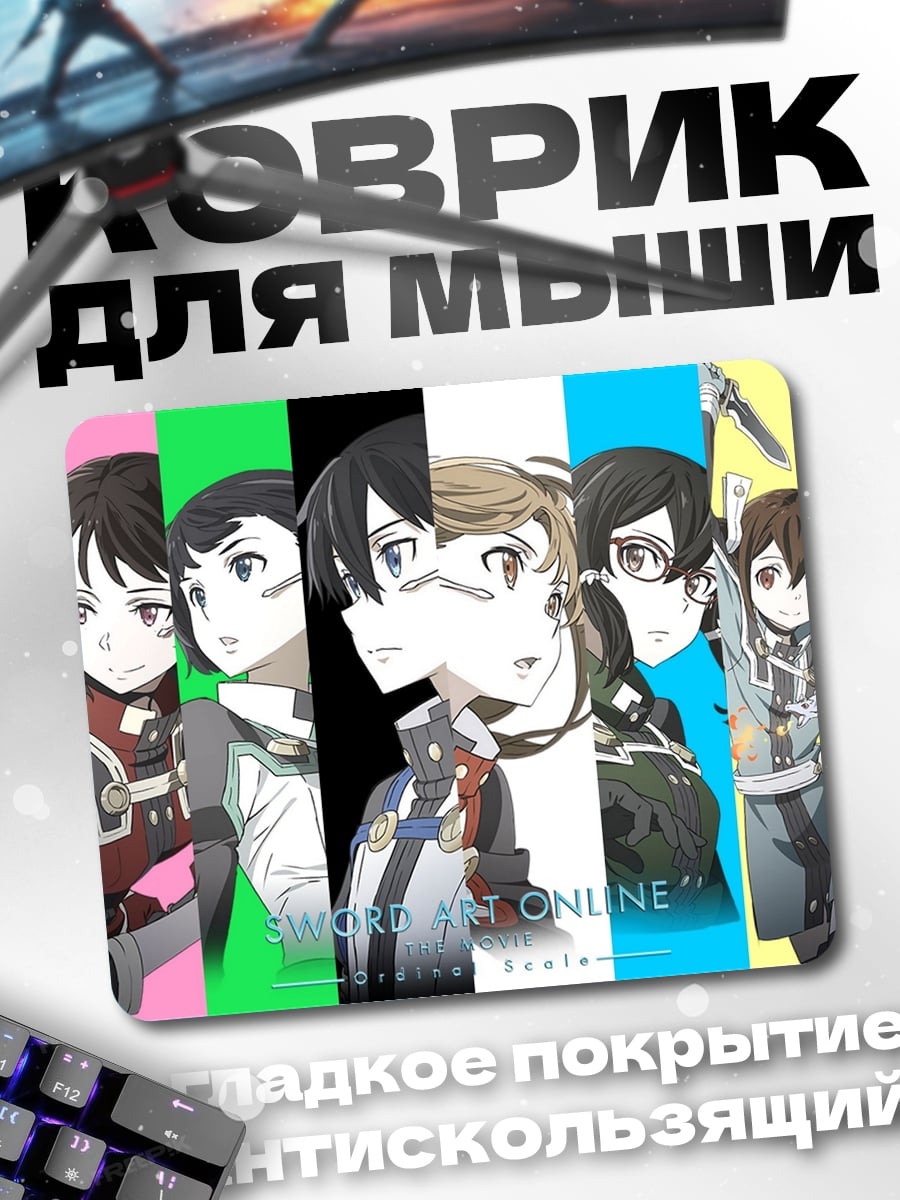 Коврик Меч Онлайн