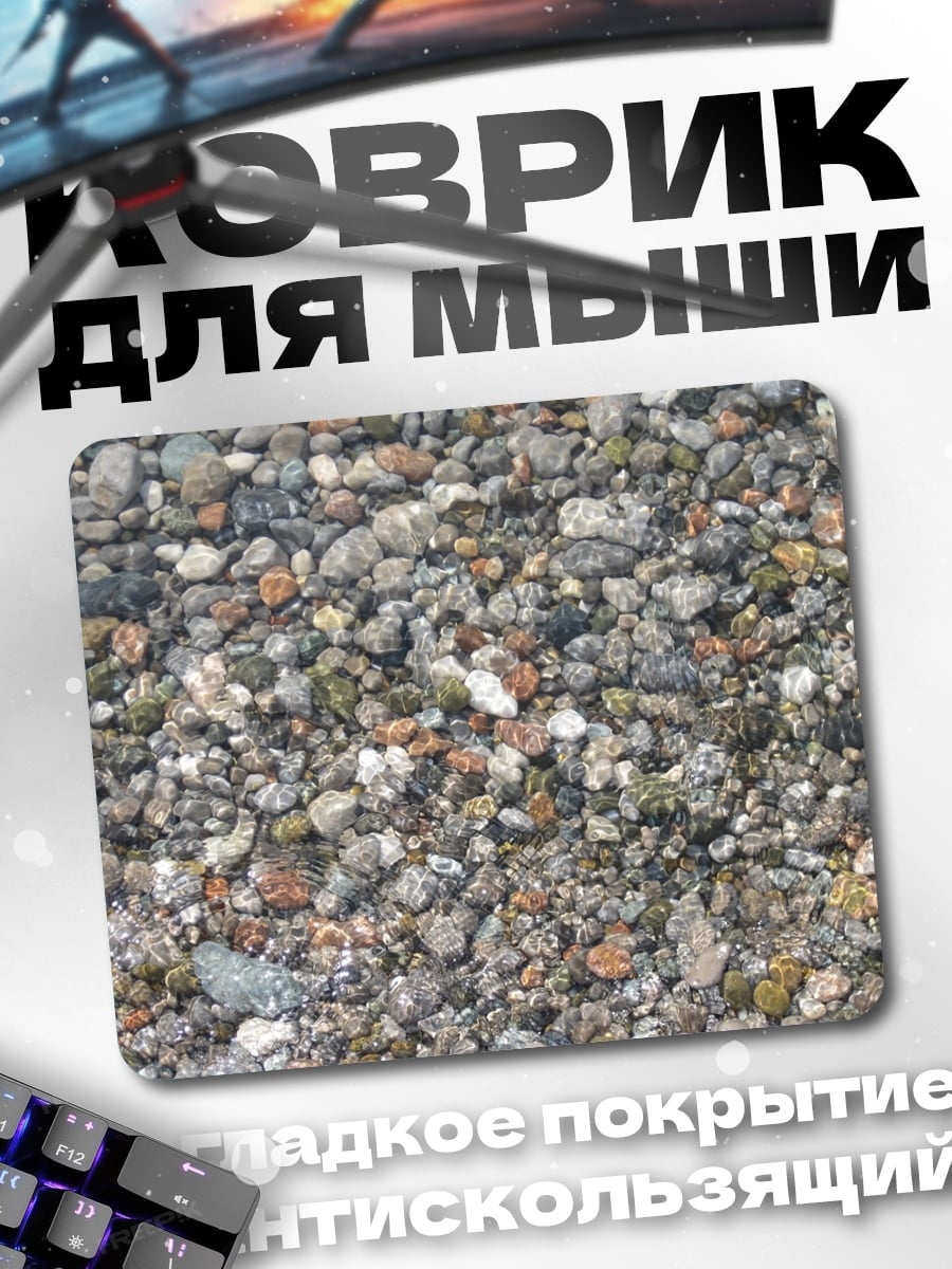 Коврик Камни на дне