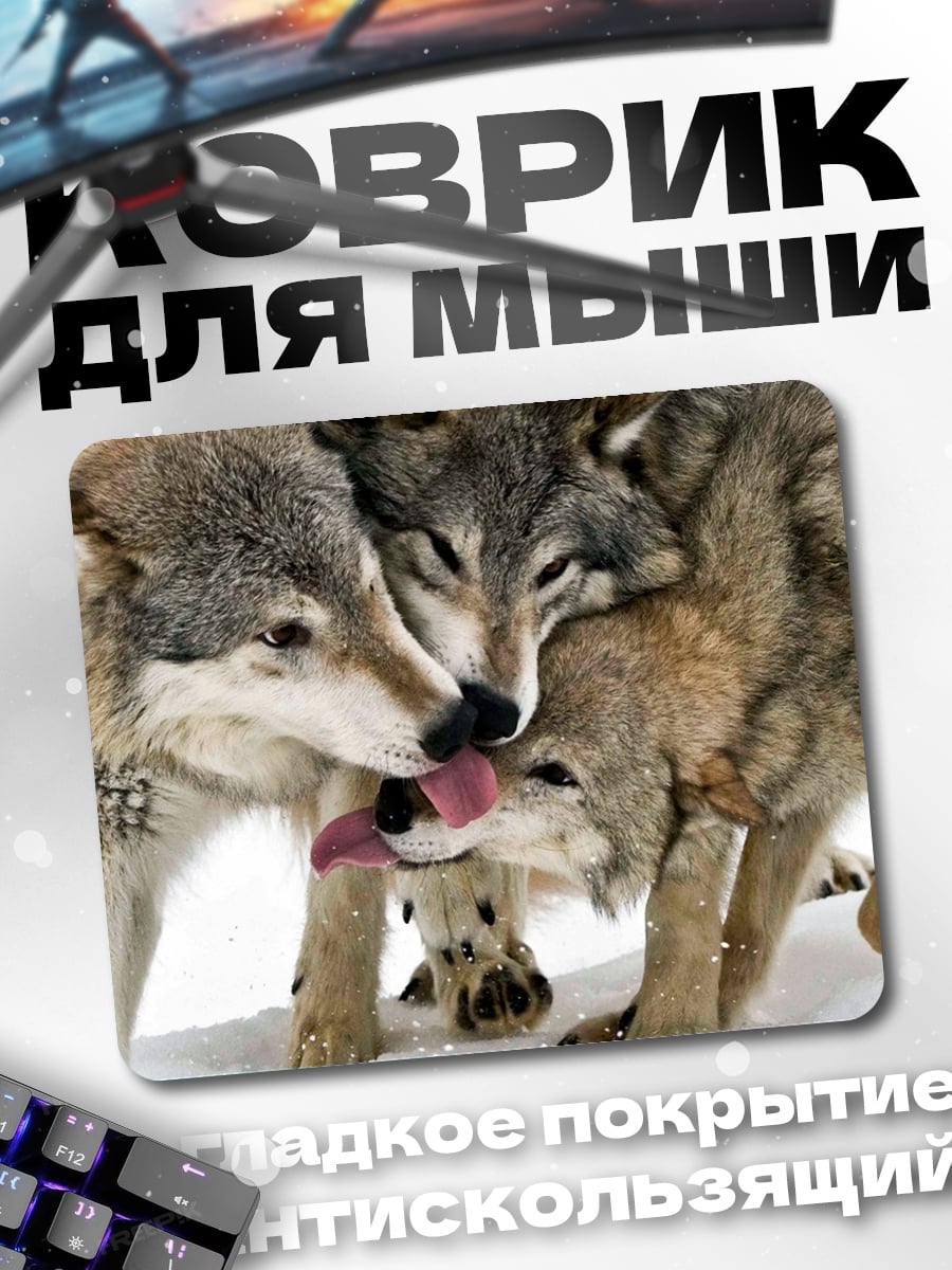 Коврик стая волков