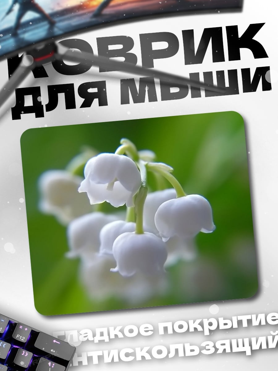 Коврик ландыши
