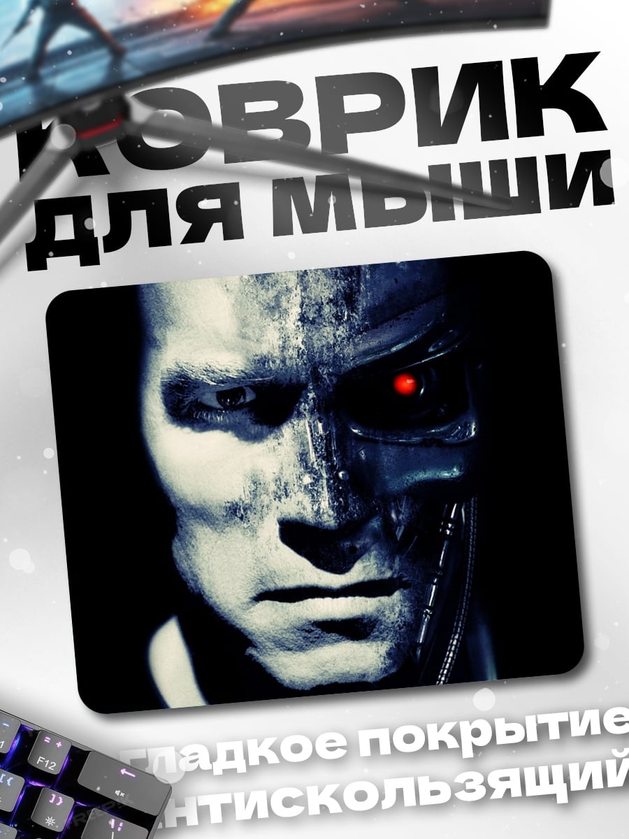 Коврик Терминатор