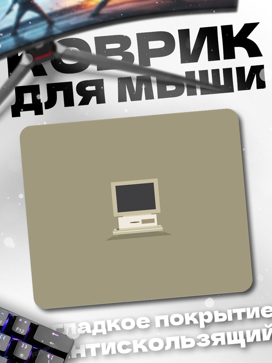 Коврик ретро компьютер