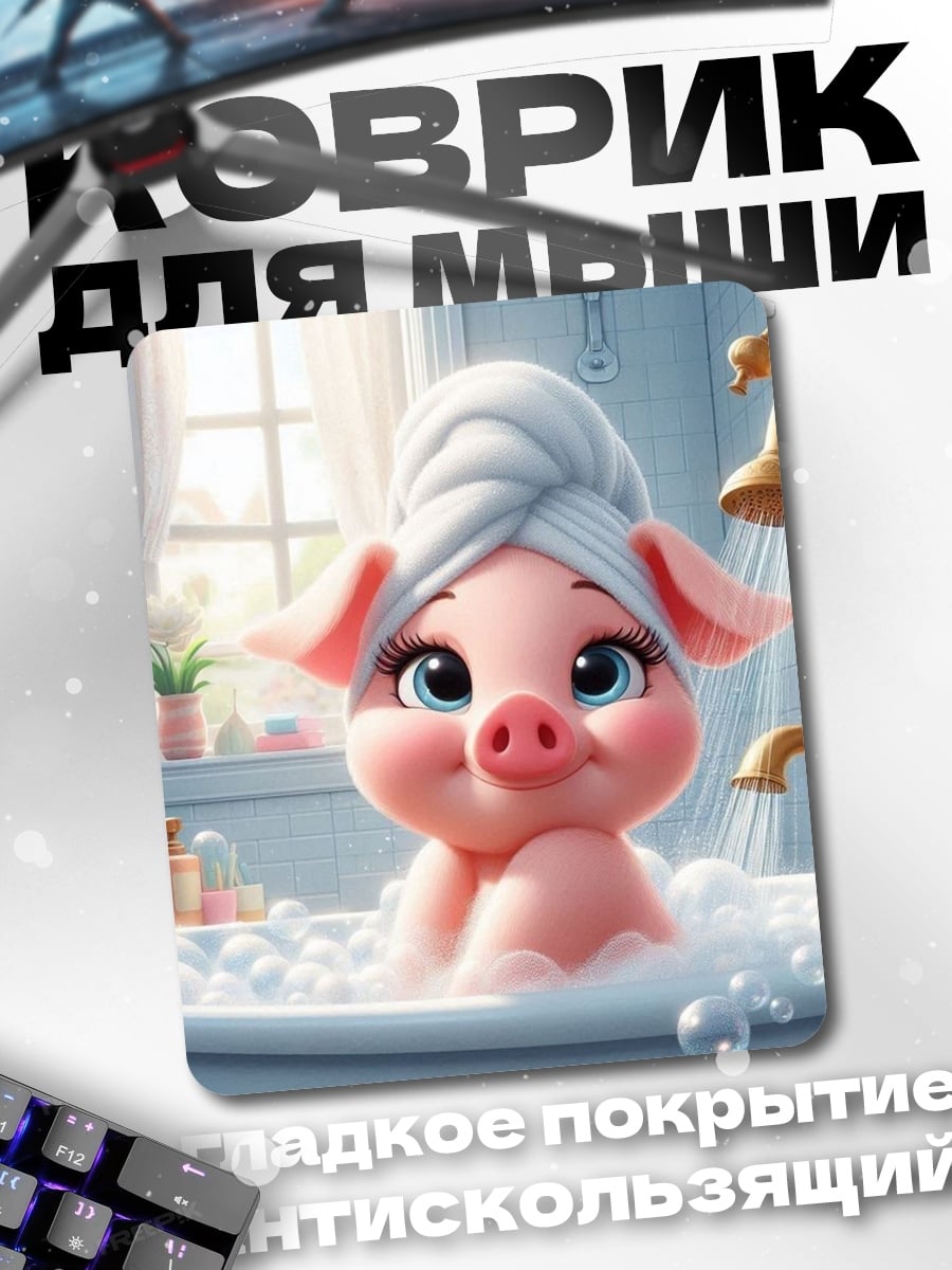 Коврик Свинка в ванной