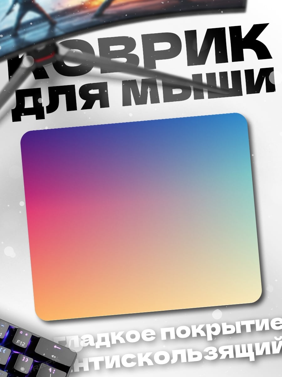 Коврик Радужный градиент