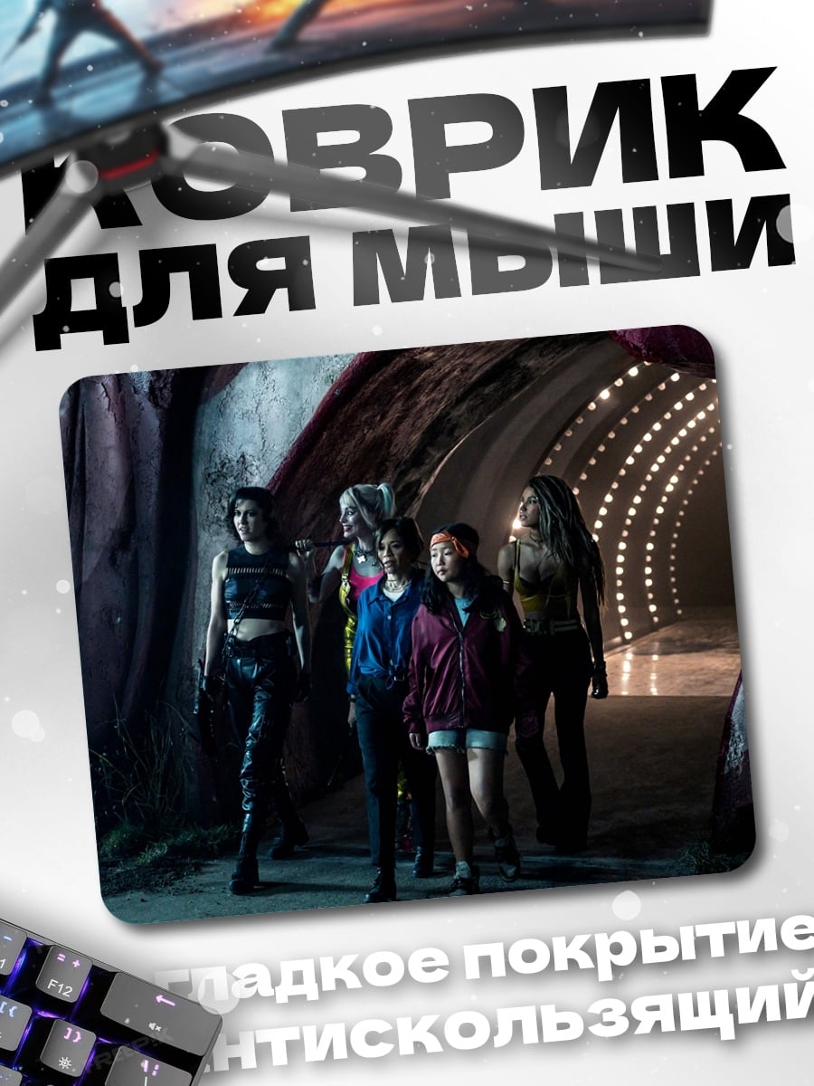Коврик Девушки в туннеле