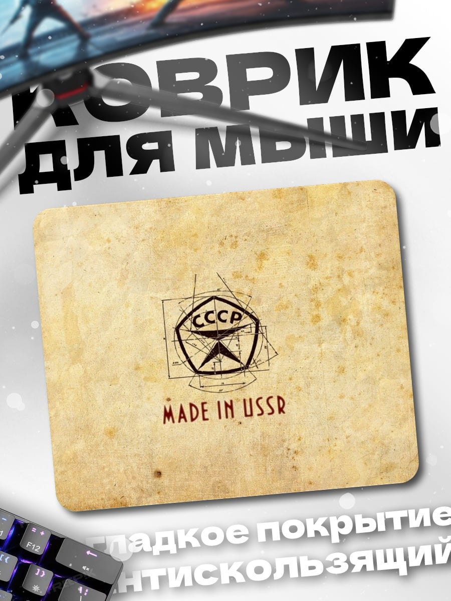 Коврик Сделано в СССР