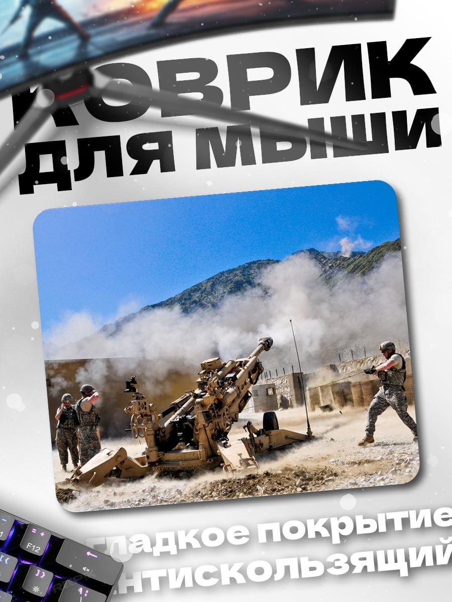 Коврик Артиллерийский обстрел