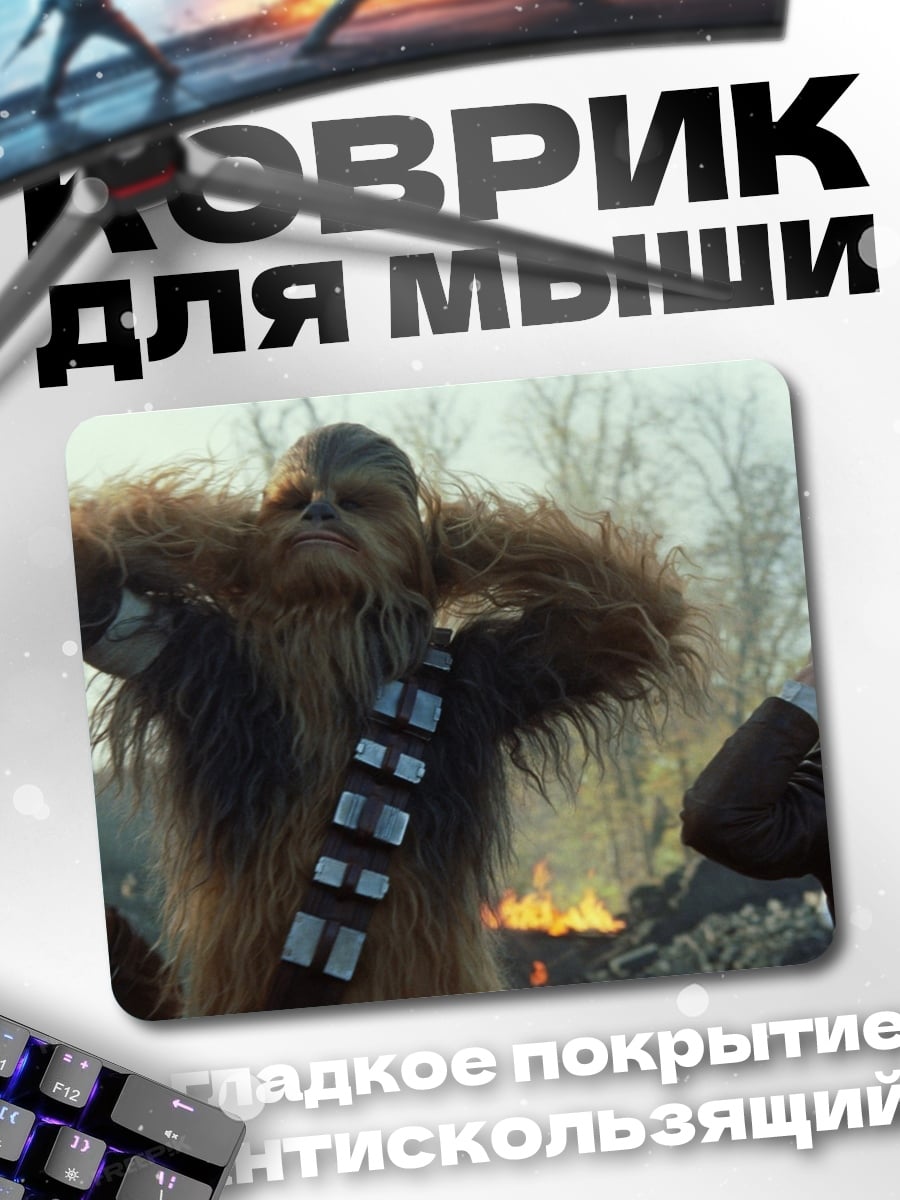 Коврик Чубакка и Хан Соло