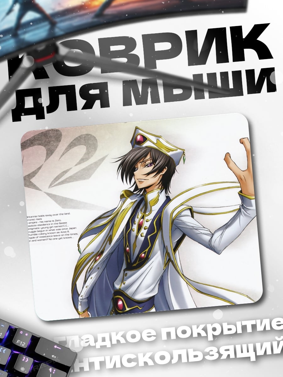Коврик Лелуш Ви Британния