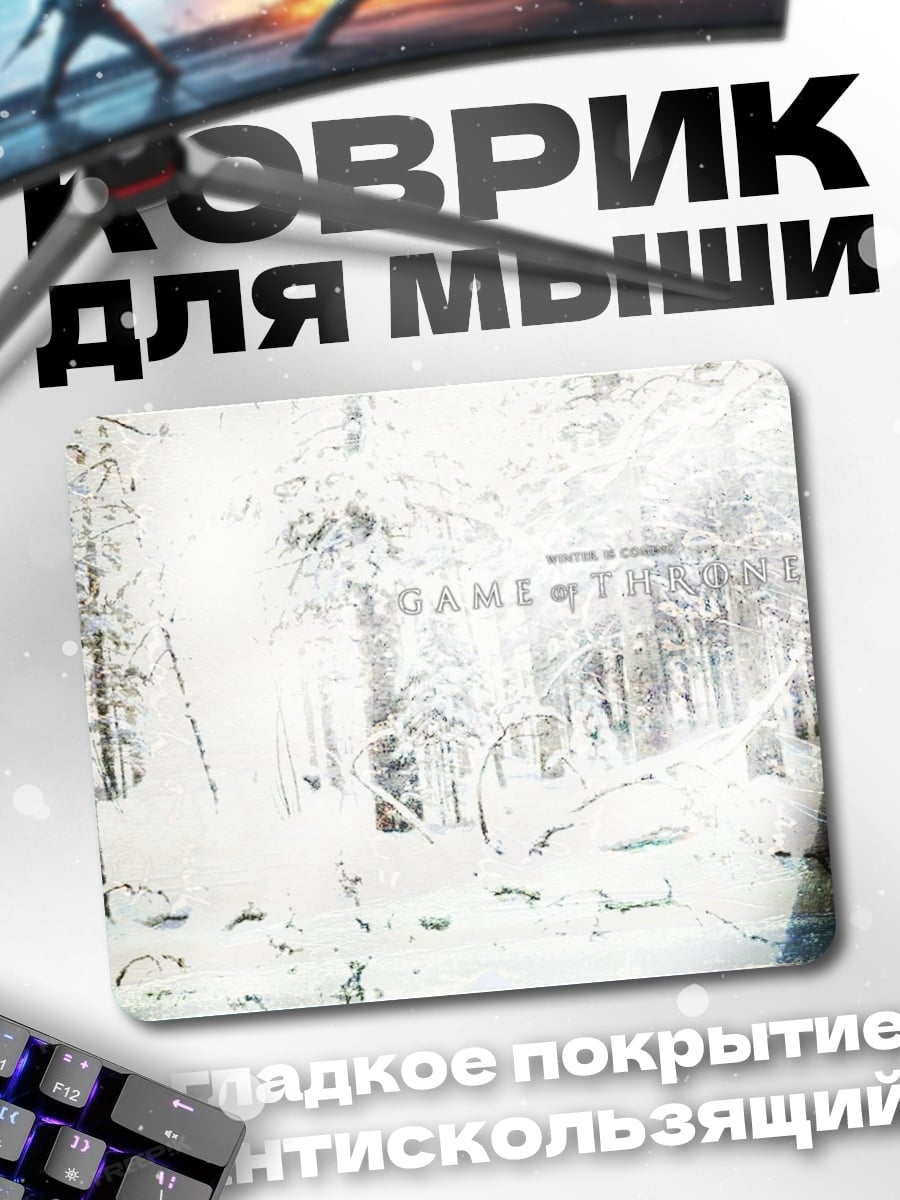 Коврик Джон Сноу Дейенерис