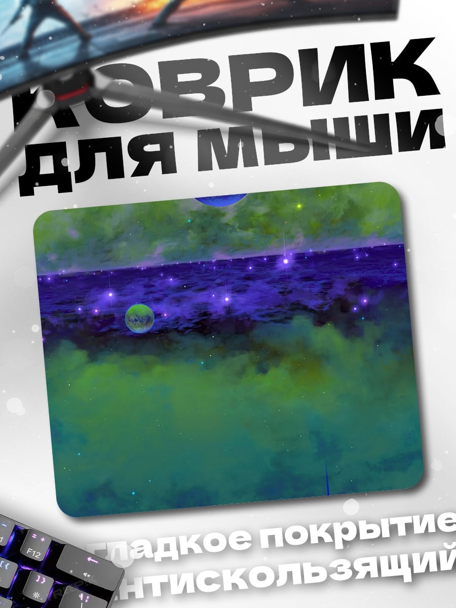 Коврик Космический пейзаж с планетами