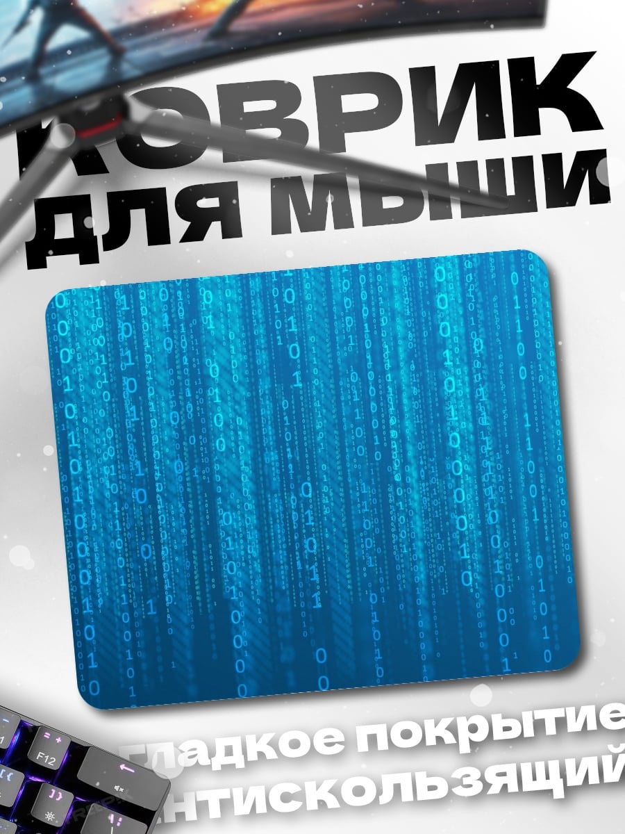 Коврик Цифровой код