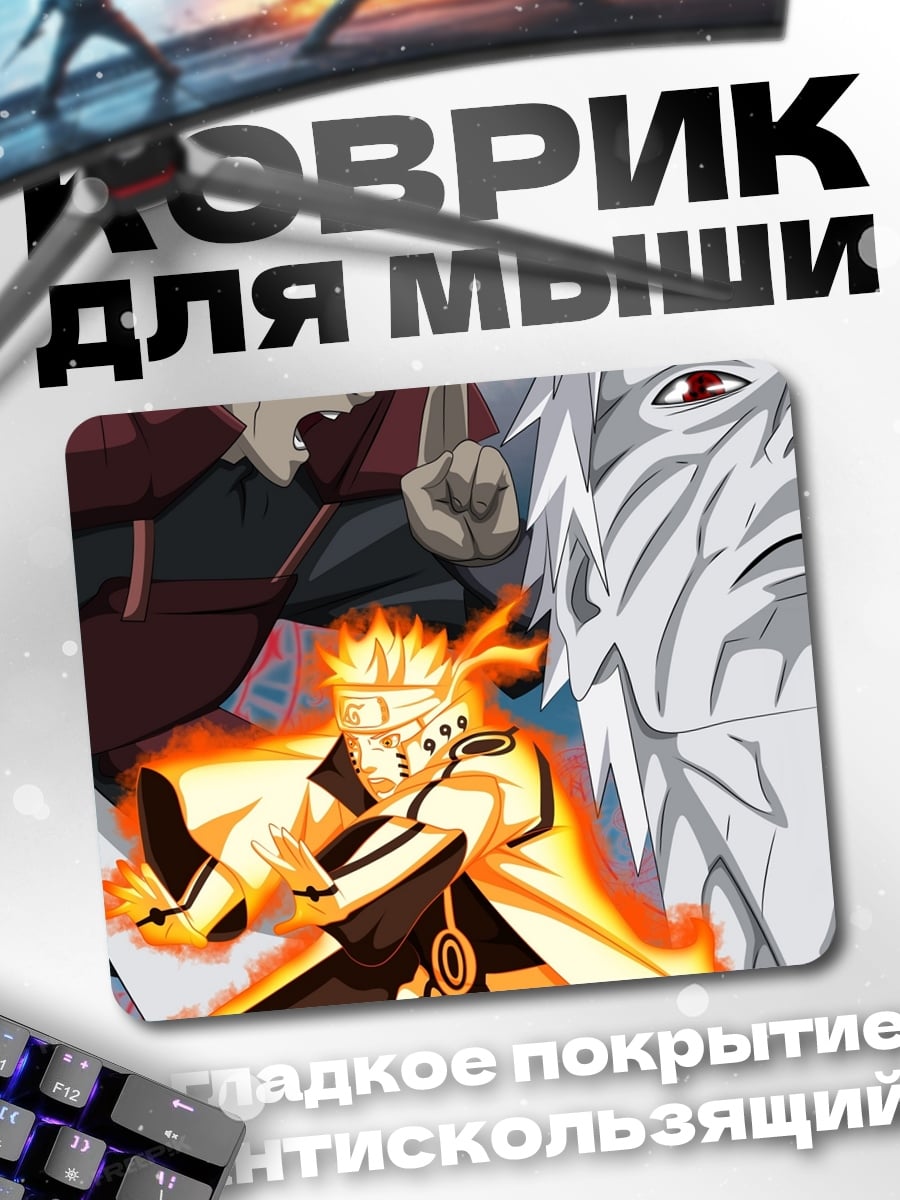 Коврик Наруто и Мадара