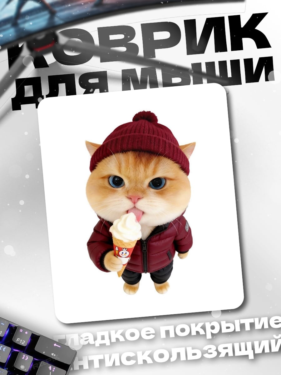 Коврик Кот с мороженым