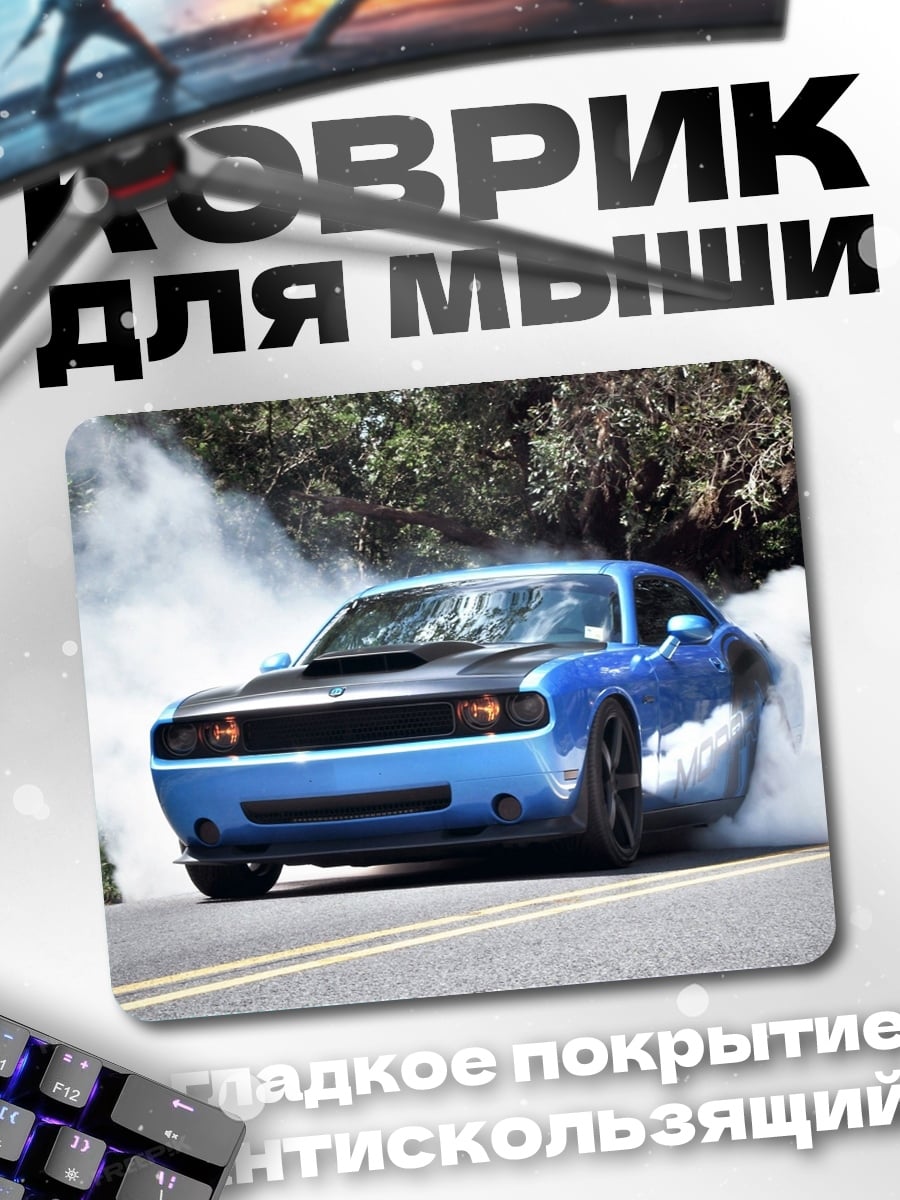 Коврик Синий маслкар дрифт
