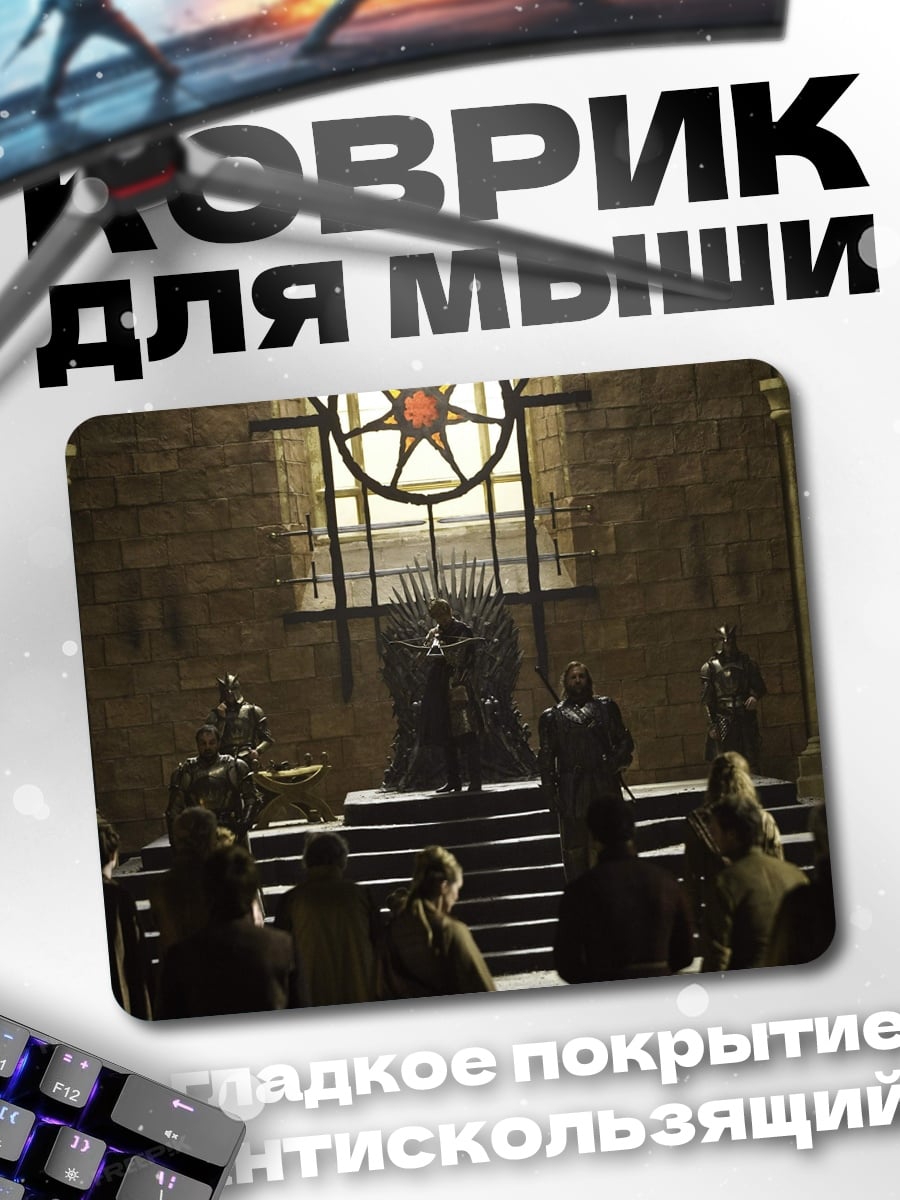 Коврик Железный трон