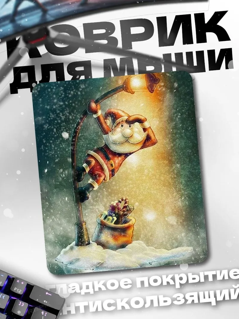 Коврик Санта у фонаря