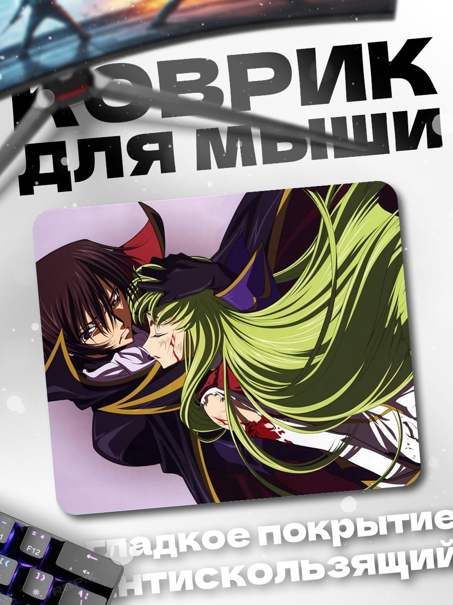Коврик Лелуш и Си-Си