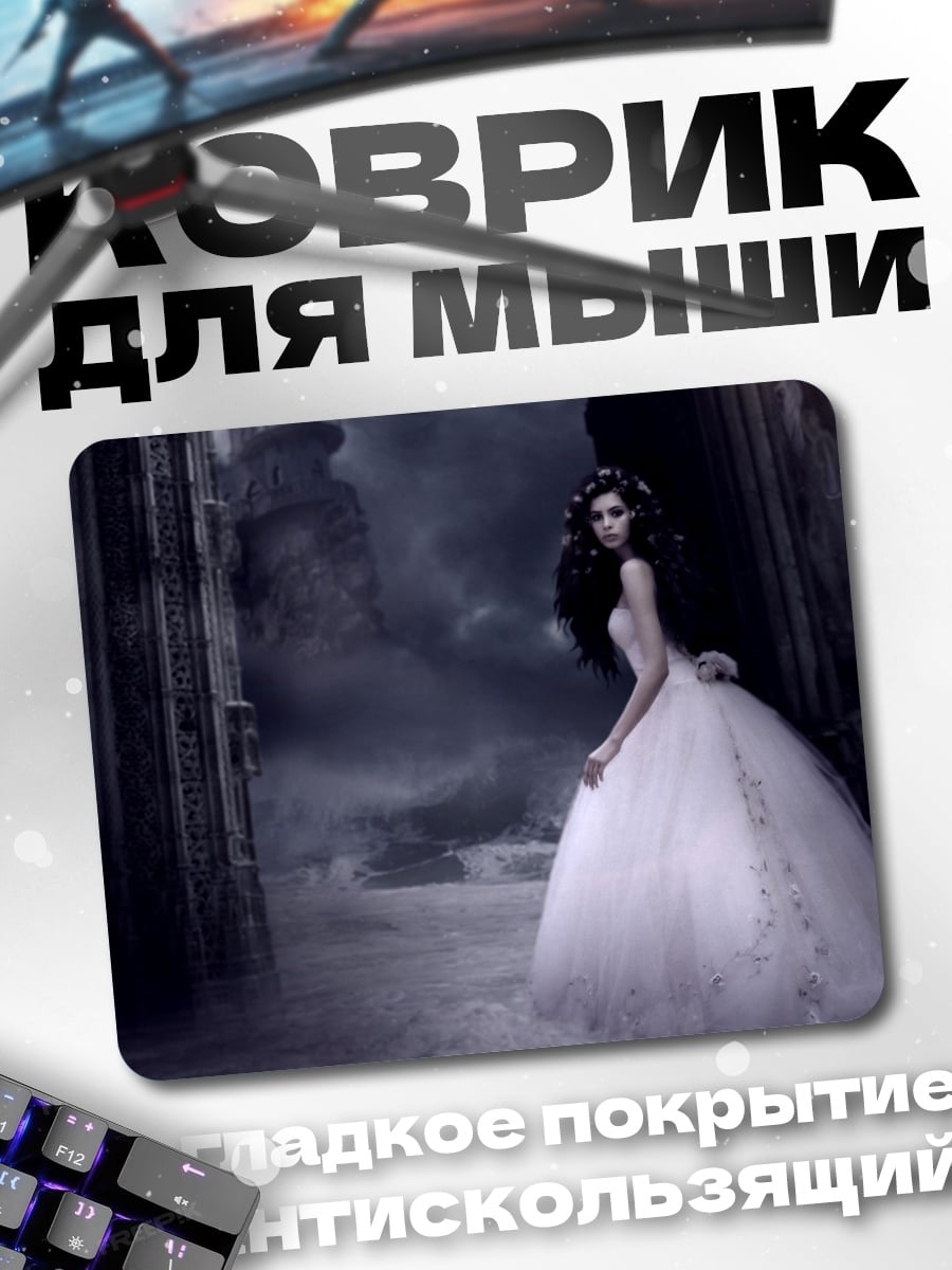 Коврик готическая невеста в тумане