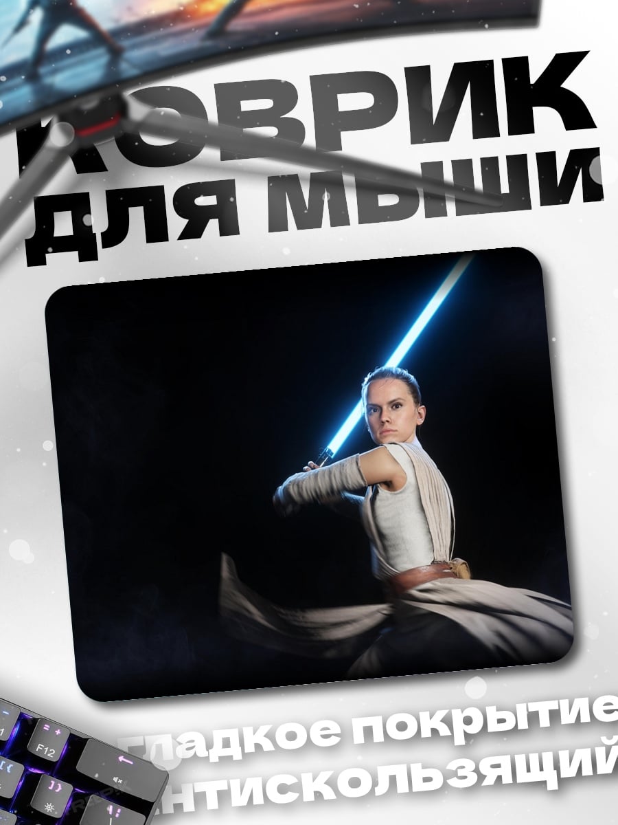 Коврик Рей с световым мечом