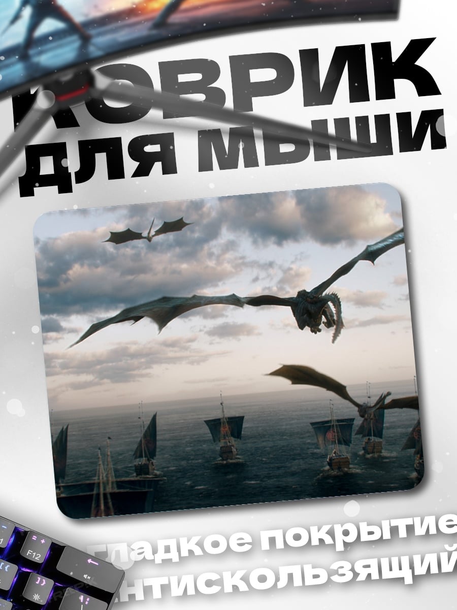 Коврик Драконы над кораблями