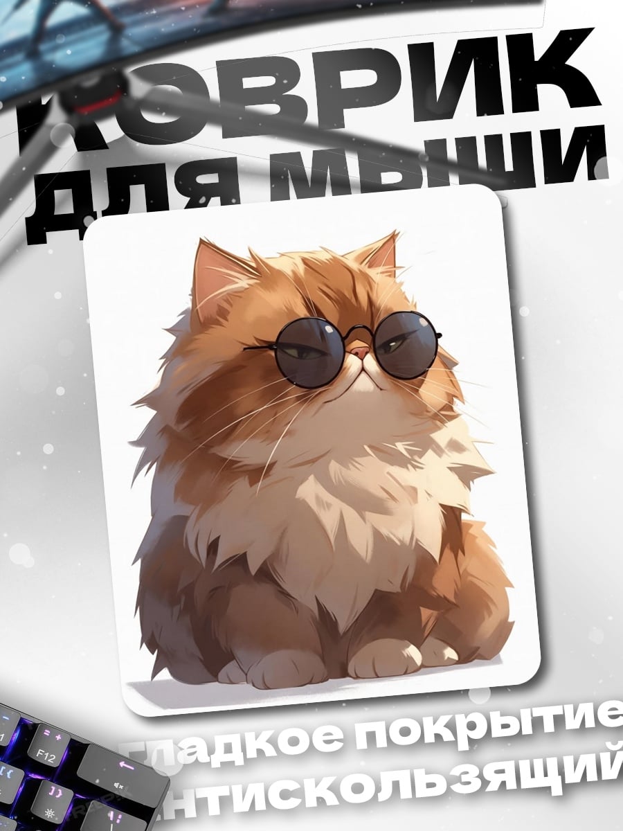 Коврик Кот в очках
