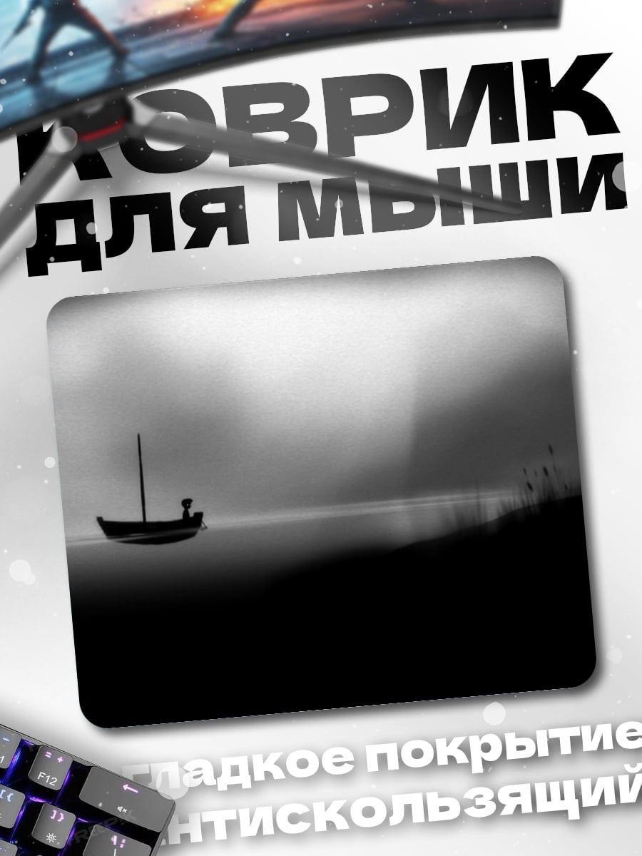 Коврик Лодка в тумане