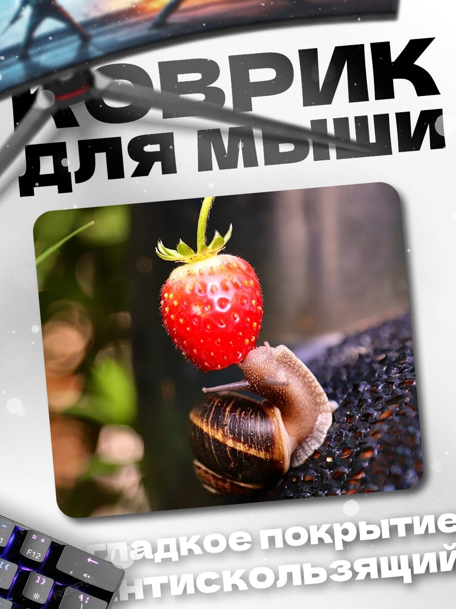 Коврик Улитка с клубникой