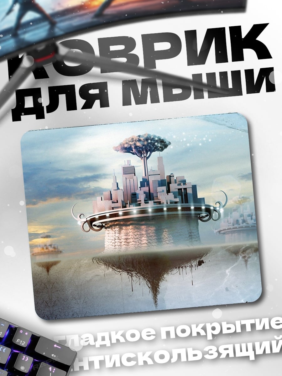 Коврик Летающий город в небе