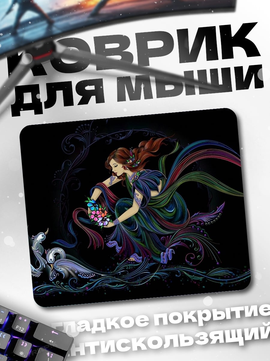 Коврик Девушка с цветами и лебедями