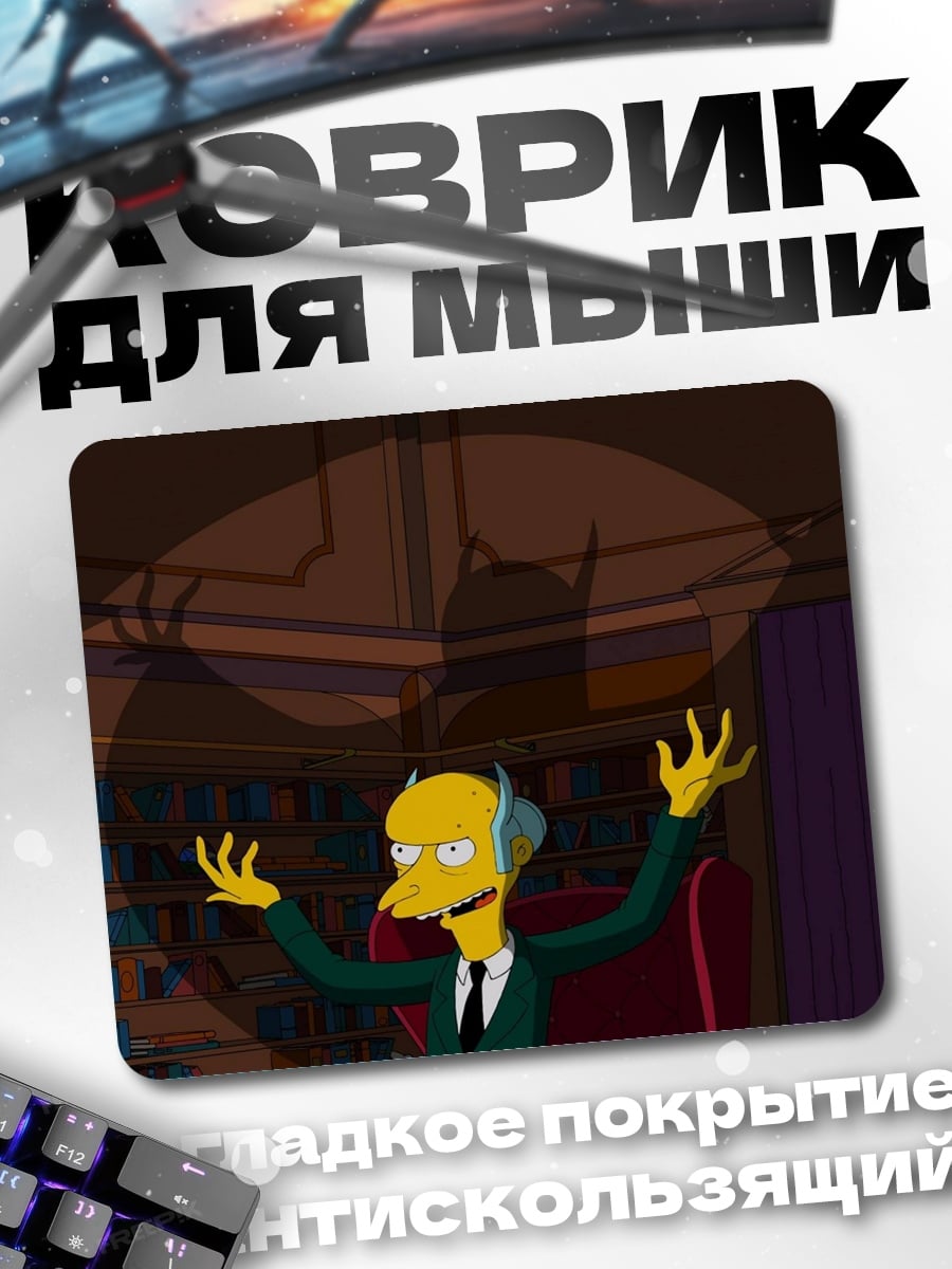 Коврик Мистер Бернс в кресле