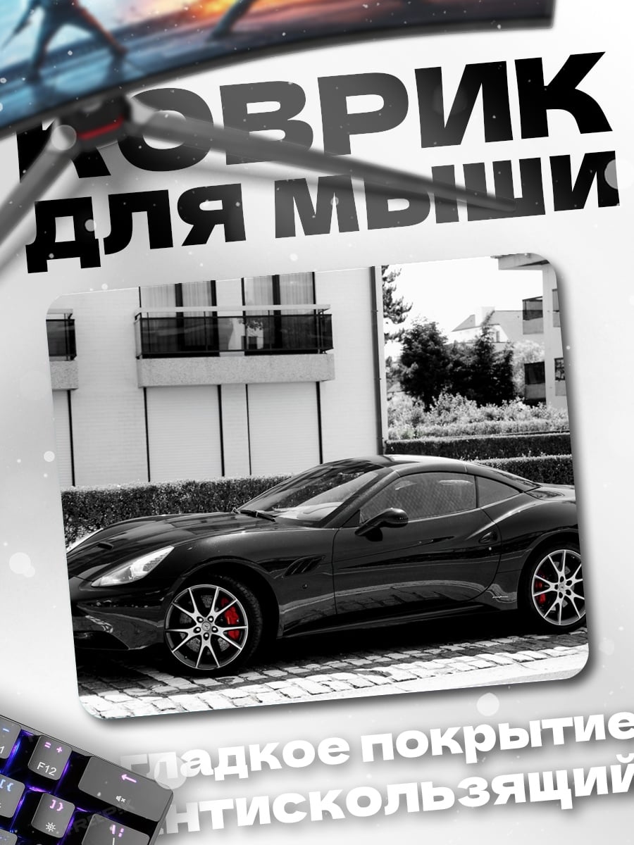 Коврик Черный спорткар у дома