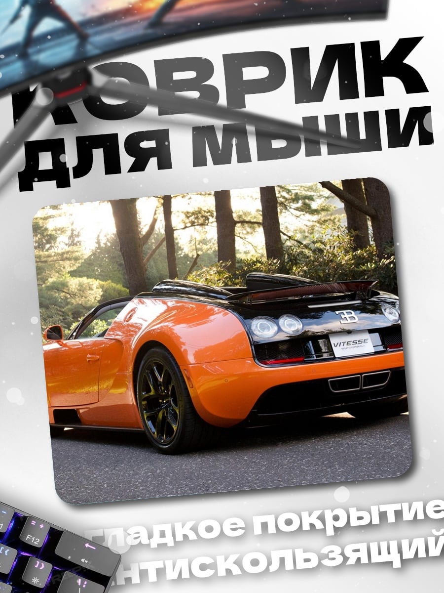 Коврик оранжевый суперкар