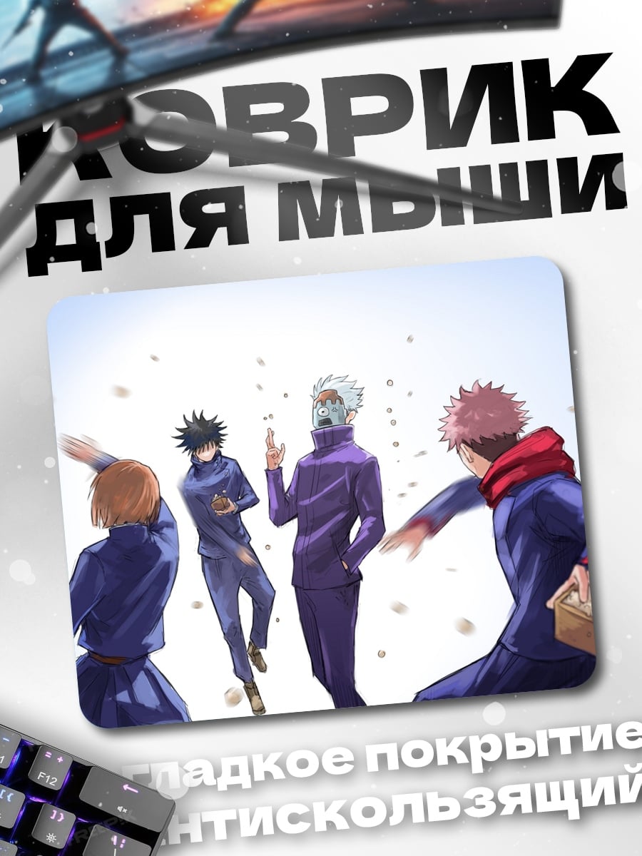 Коврик персонажи Магическая битва