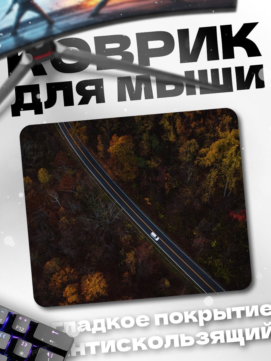 Коврик дорога сквозь осенний лес