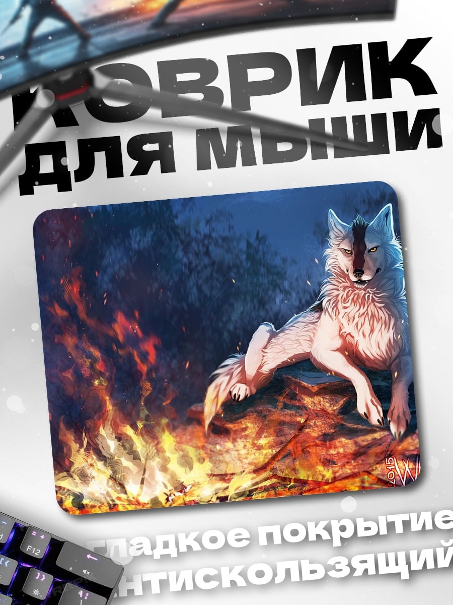 Коврик Волк у костра