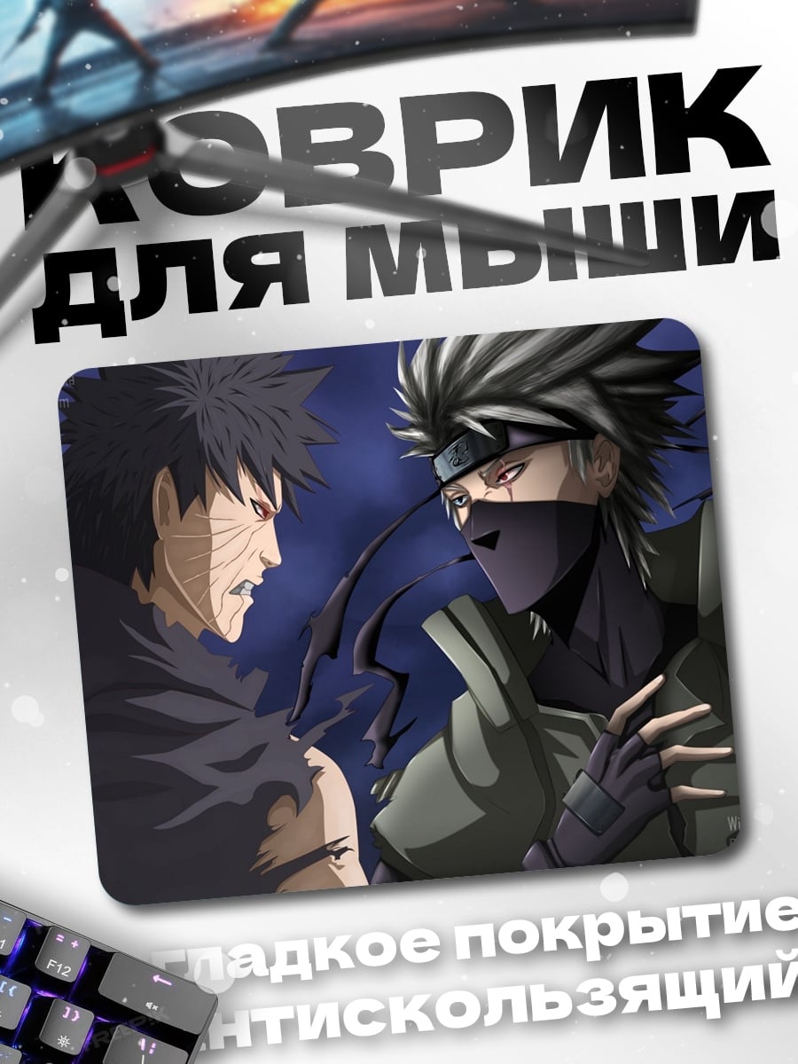 Коврик Какаши и Обито