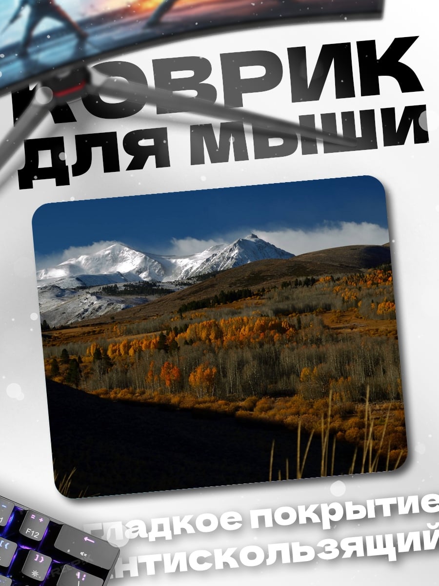 Коврик Осенние горы и лес