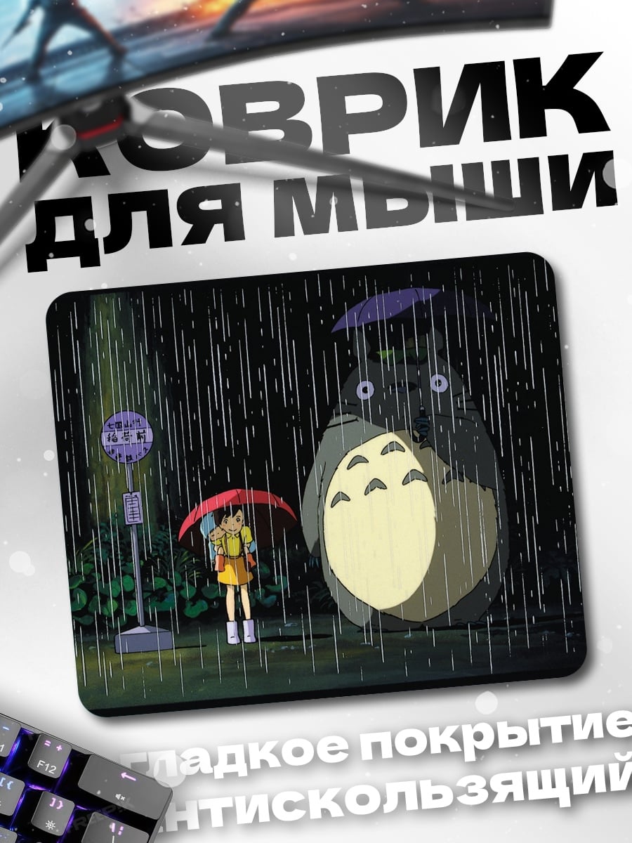 Коврик Тоторо и девочка под дождем