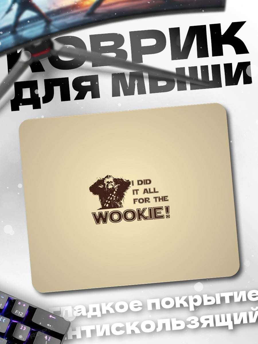 Коврик Все ради Вуки